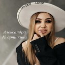 Александра Кудряшкина - Согрей меня