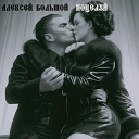 Алексей Большой - Поцелуй Acoustic Version