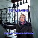 Светлана Климова… - Во здравие