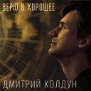 Дмитрий Колдун - Плачет дождь
