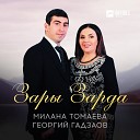 Милана Томаева Георгий… - Зары Зарда