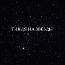 Андрей Щебуняев - Глядя на звезды