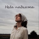 Omelir - Неба падкажа