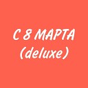 8В Music - С 8 Марта Deluxe