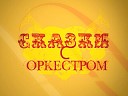 Михаил Пореченков - Малыш и Карлсон