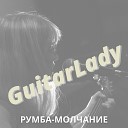 GuitarLady - Румба молчание