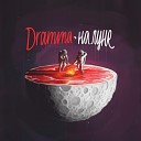 Dramma feat Max Evian - Молли