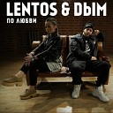 Lentos Dым - По любви