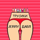 JERRY ДАБЛ - Трусики
