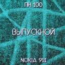 ПН 100 feat Nokia 911 - Выпускной Remix