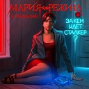 Мария Режина feat Psybolord - Дым без огня