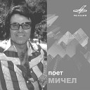 Мичел - Сегодня тебя нет со мной