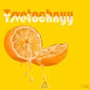 Tsvetochnyy - Дай Пять