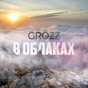 Gr zz - В облаках