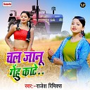 Rajesh Remix - Chal Janu Gehu Kate Bhojpuri Song