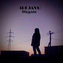 3DEJAVU - Медляк