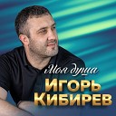 Игорь Кибирев - Тебя одну люблю