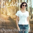 Оксана Дмитренко - Когда поет душа