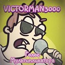VICTORMAN3000 - Голос мультипликатора