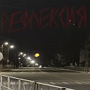 Рефлексия - Невозможное кино