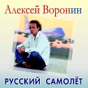 Алексей Воронин - Разговор по душам