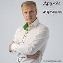 Сергей Кудрачев - Дружба мужская