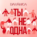 DIAN MICA feat Constantine Agvanyan - Ты не одна