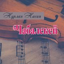 Нурлан Насип - Чабалекей