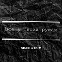 NINE11 DO25 - Все в твоих руках