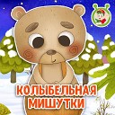 МультиВарик ТВ - Колыбельная Мишутки