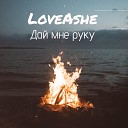 LoveAshe - Дай мне руку prod by Yaarti