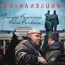 Виктор Каменский Алена… - Мобилизация