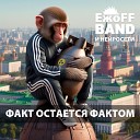 ЕжоFF Band - Факт остается фактом