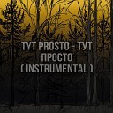 tyt prosto - Калитка проебана Instrumental