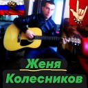 Женя Колесников г… - День сегодня твой под гитару кавер на Сергей…