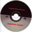 Сергей Наговицын - Разбитая судьба Low Bass by Николай Богдашов…