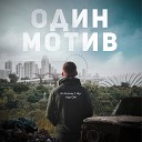 Из России С Hip Hop OM - Один мотив