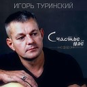 Игорь Туринский Юлия… - Баллада о нашеи любви