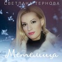 Светлана Тернова - Метелица