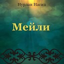 Нурлан Насип - Мейли