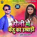 Sunil Yadav Surila - Holi Me Kehu ka UkhaadI Bhojpuri Song