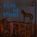 Андрей Гуров - Конь на крыше