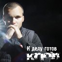 Krion - Держу путь прямо Feat Cheem