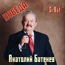 Si.Bat. Анатолий Батенев - Победа