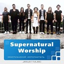 Supernatural Worship - Я к иисусу воззову