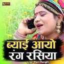 Rani rangili - Byayi Aayo Rang Rasiya