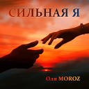 Оля MOROZ - Сильная я