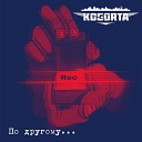 Kogorta - По другому prod by JayLan Music
