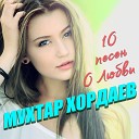 Мухтар Хордаев - Не думай о плохом