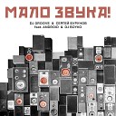 DJ Groove Сергей Бурунов feat Android DJ… - МАЛО ЗВУКА